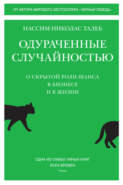 Нассим Николас Талеб — Одураченные случайностью. О скрытой роли шанса в бизнесе и в жизни