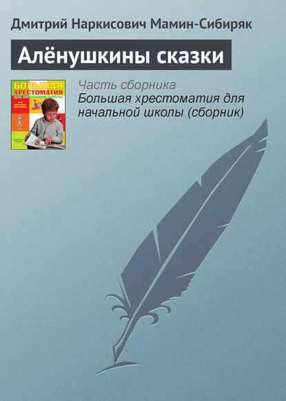 Дмитрий Наркисович Мамин-Сибиряк — Алёнушкины сказки