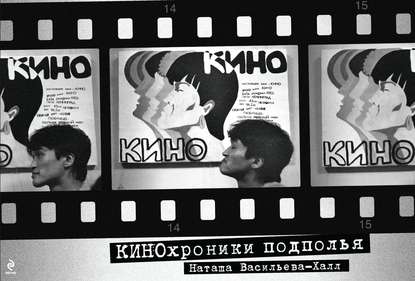КИНОхроники подполья