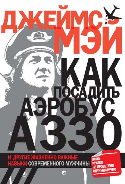 Как посадить аэробус А330 и другие жизненно важные навыки современного мужчины