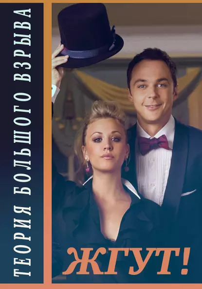 Обложка книги Теория Большого взрыва (The Big Bang Theory). 1-2 сезоны. Жгут!, Роман Масленников