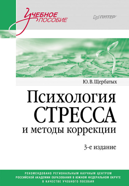 

Психология стресса и методы коррекции