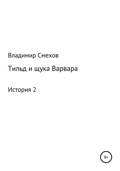 Владимир Анатольевич Смехов — Тильд и щука Варвара. История 2