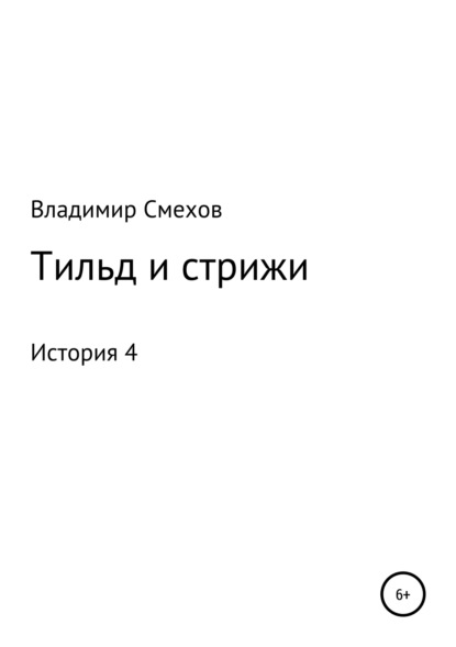 Владимир Анатольевич Смехов — Тильд и стрижи. История 4