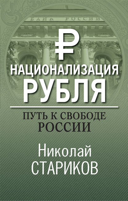 Николай Стариков — Национализация рубля – путь к свободе России