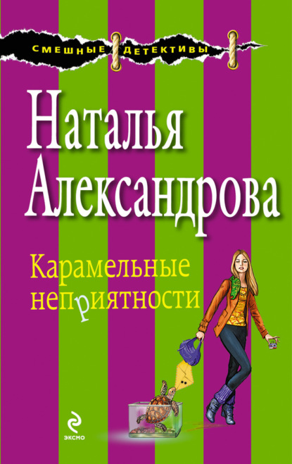 Наталья Александрова — Карамельные неприятности