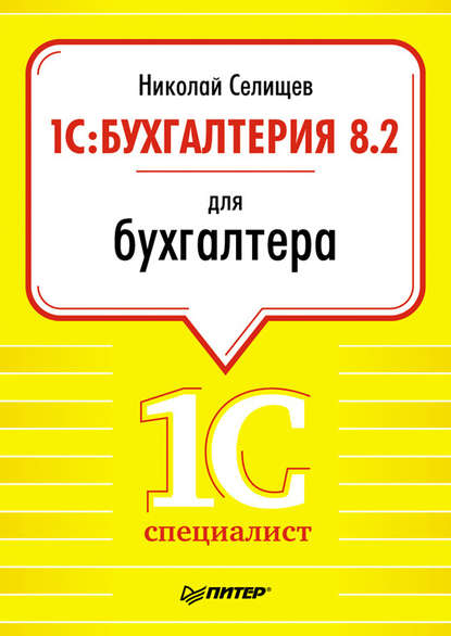 1С:Бухгалтерия 8.2 для бухгалтера