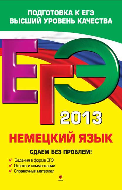 ЕГЭ 2013. Немецкий язык. Сдаем без проблем!