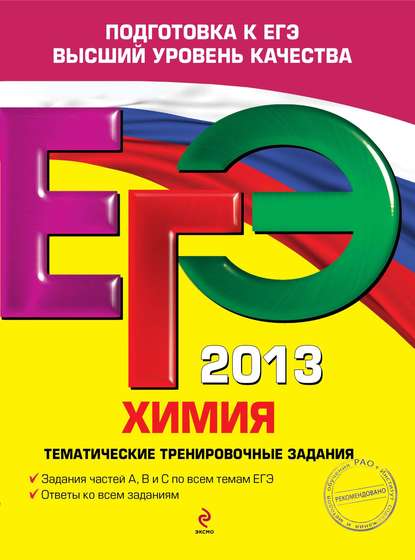 ЕГЭ 2013. Химия. Тематические тренировочные задания