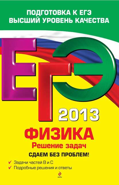 ЕГЭ 2013. Физика. Решение задач. Сдаем без проблем!