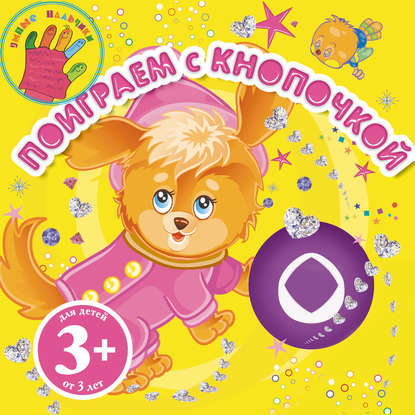 3+ Поиграем с Кнопочкой_на_стоп