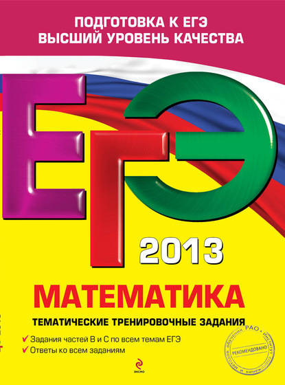 ЕГЭ 2013. Математика. Тематические тренировочные задания