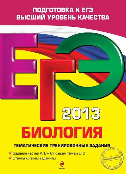 ЕГЭ 2013. Биология. Тематические тренировочные задания