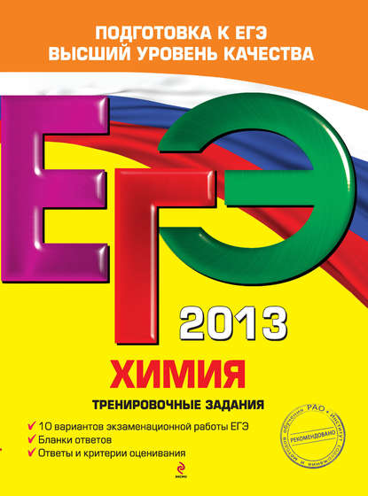 ЕГЭ 2013. Химия. Тренировочные задания