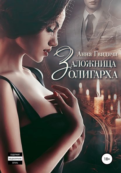 Анна Гвидичи — Заложница олигарха