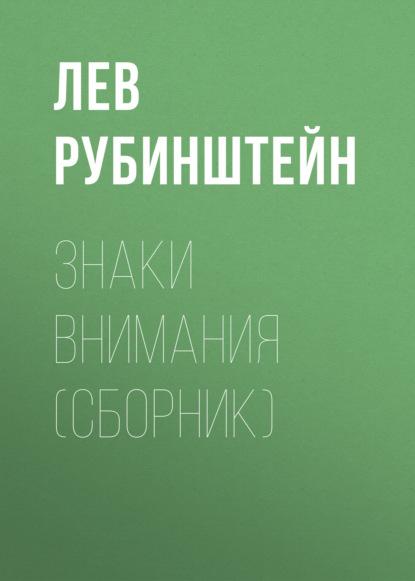 

Знаки внимания (сборник)