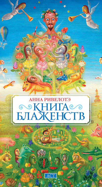 Книга Блаженств