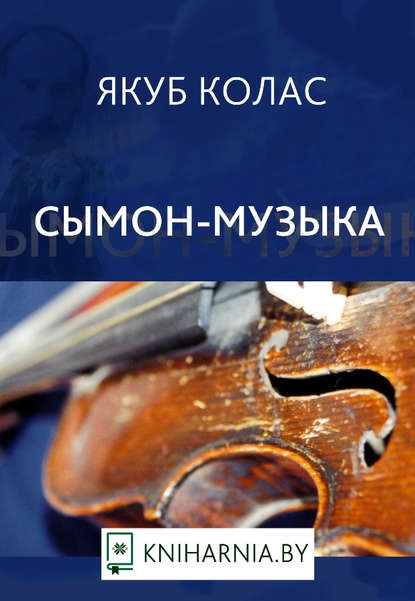 Сымон-музыка