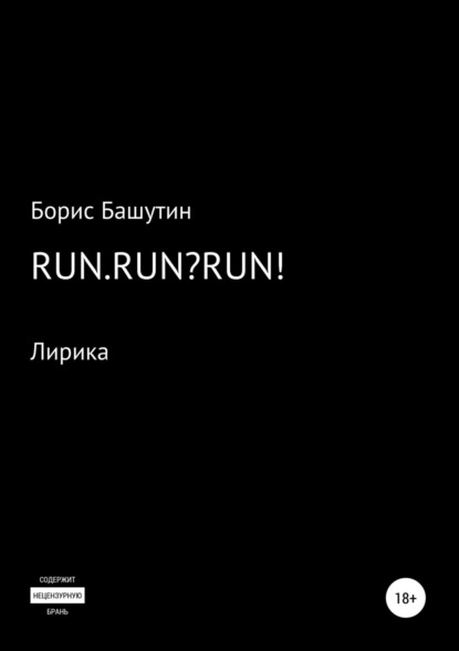 Борис Валерьевич Башутин — Run.Run?Run!