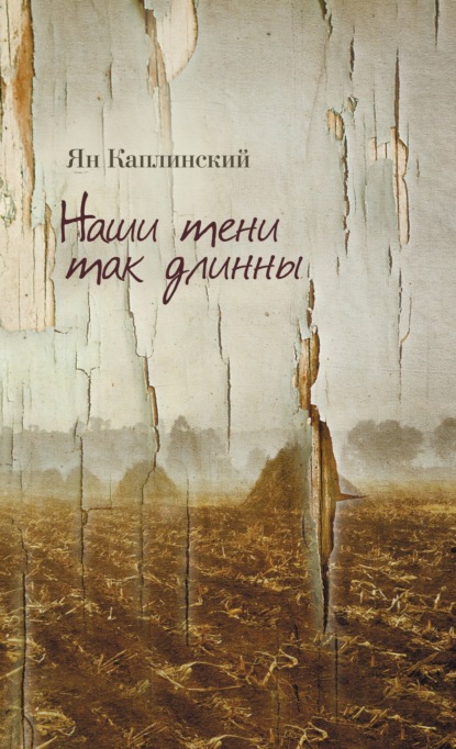 Ян Каплинский — Наши тени так длинны