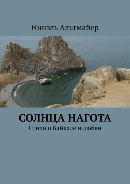 Нинэль Альтмайер — Солнца нагота. Стихи о Байкале и любви