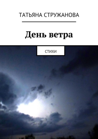 Татьяна Стружанова — День ветра. Стихи