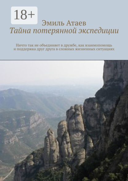 

Тайна потерянной экспедиции