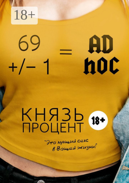 

69 +/– 1 = Ad hoc. Второе издание