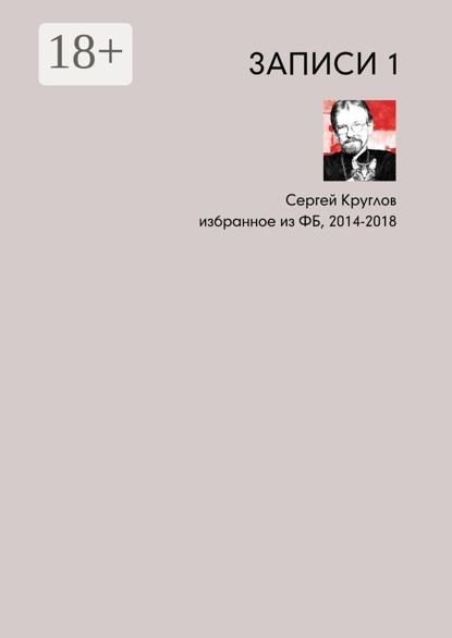Записи-1. Избранное из ФБ, 2014–2018