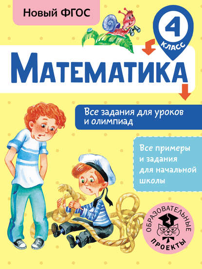 Т. А. Конобеева — Математика. Все задания для уроков и олимпиад. 4 класс