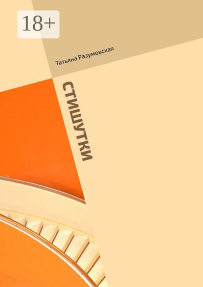 

Стишутки. Сборник