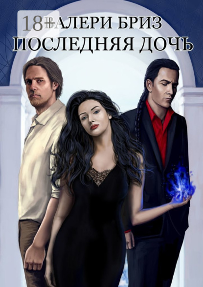 

Последняя дочь