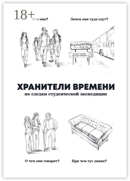 

Хранители времени