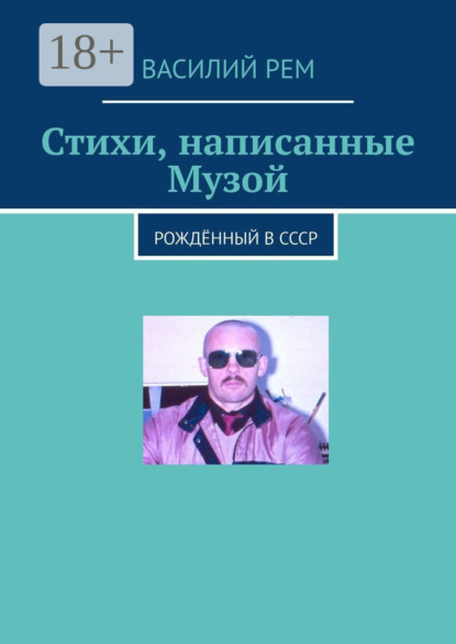 

Стихи, написанные Музой. Рождённый в СССР