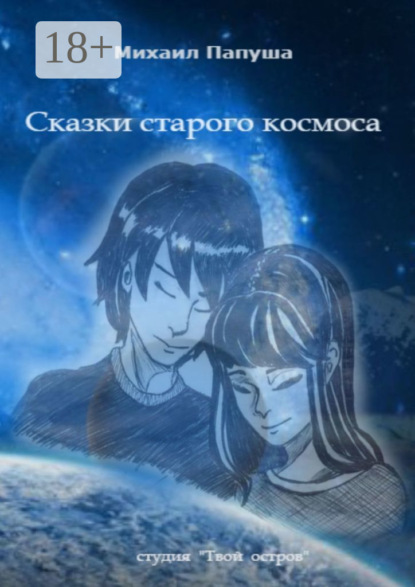 

Сказки старого космоса