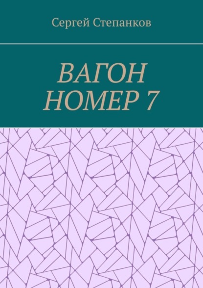

Вагон номер 7