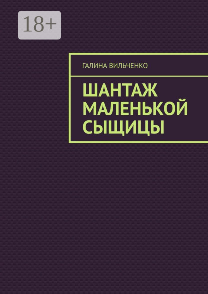 

Шантаж маленькой сыщицы. Серия «Алька и её друзья». Книга 1