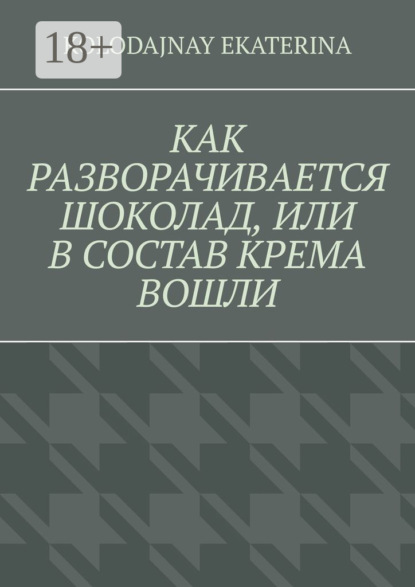 

Как разворачивается шоколад, или В состав крема вошли