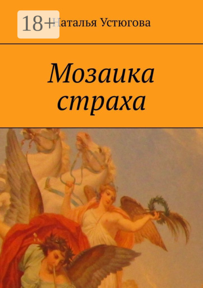 

Мозаика страха