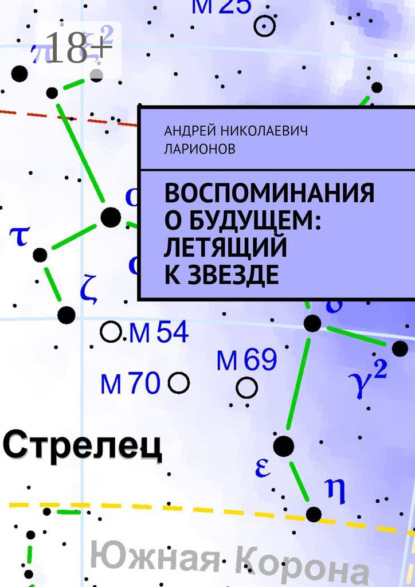 

Воспоминания о будущем: Летящий к звезде