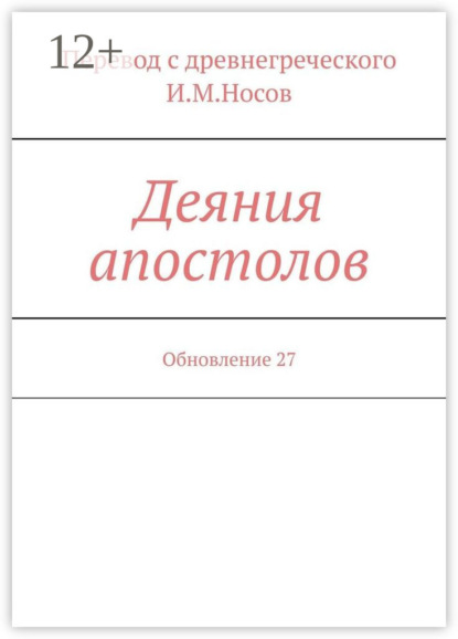 

Деяния апостолов. Обновление 27