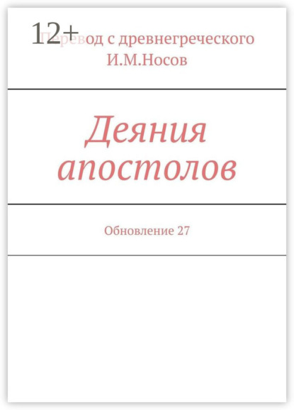 

Деяния апостолов. Обновление 34