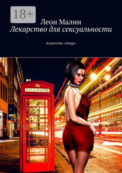 

Лекарство для сексуальности. Агентство «Амур»