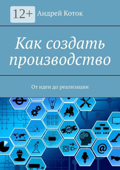 Как создать производство. От идеи до реализации