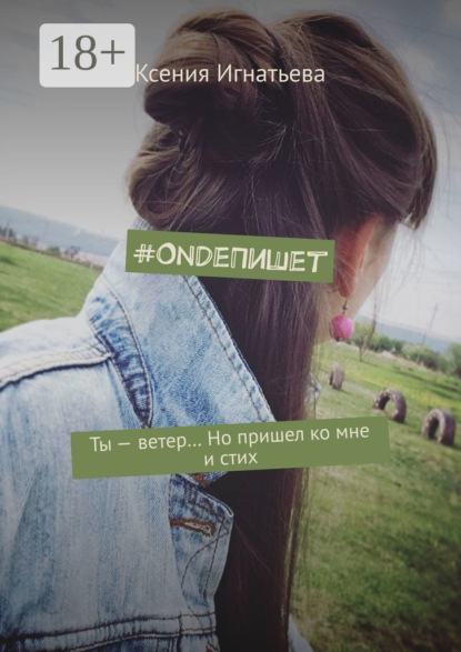 Ксения Игнатьева — #OndeПишет. Ты – ветер… Но пришел ко мне и стих