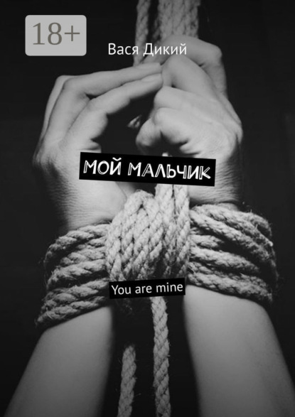 

Мой мальчик. You are mine