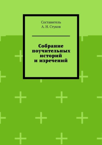 А. Н. Стуков — Собрание поучительных историй и изречений. Часть восьмая