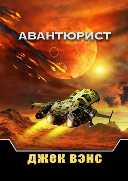 

Авантюрист