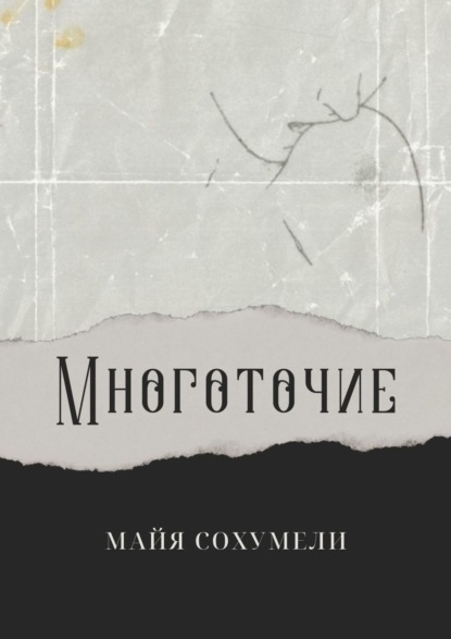 Майя Сохумели — Многоточие. Сборник стихов