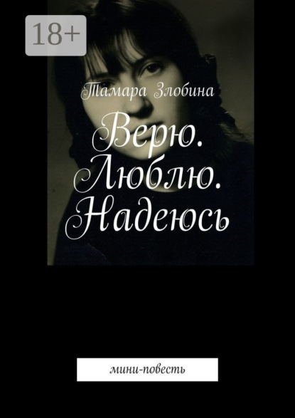 

Верю. Люблю. Надеюсь. Мини-повесть